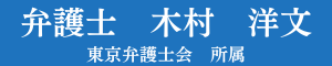 弁護士　木村洋文