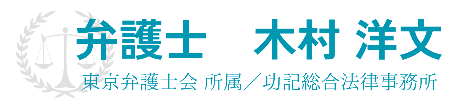 弁護士　木村洋文